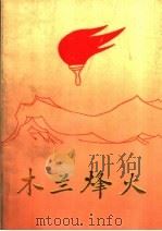 木兰烽火（ PDF版）
