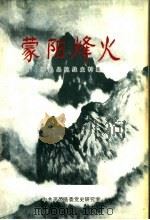 蒙阳烽火（ PDF版）