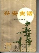 兴安史话（ PDF版）