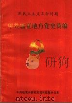 中共临夏地方党史简编（1987 PDF版）