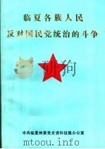 临夏各族人民反对国民党统治的斗争（ PDF版）
