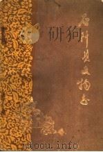 石阡县文物志（1982 PDF版）