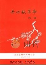 赤心献革命·刘英（ PDF版）