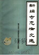 新编方志论文选 1989 PDF电子版封面 哈尔滨市人民政府地方志编纂办公室编
