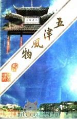 五津风物（1996 PDF版）