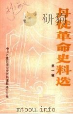 丹徒革命史料选  第1辑（ PDF版）