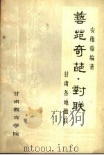 艺苑奇葩·对联 1983 PDF电子版封面 安维翰