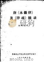 唐《永徽律》及《律疏》摘录（1979 PDF版）