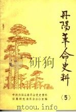 丹阳革命史料·第5辑（1986 PDF版）