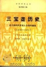 三宝垄历史 自三保时代至华人公馆的撤销 1416-1931 1984 PDF电子版封面 (印尼)林天佑著;李学民,陈巽华译