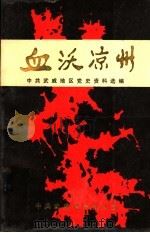 血沃凉州（ PDF版）