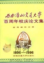 西南（唐山）交通大学百周年校庆论文集·应用理科分册（1996.4 PDF版）