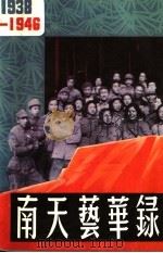 南天艺华录 1989 PDF电子版封面 中共广东省委党史研究委员会,广东省文化厅编