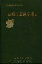白银市公路交通史 1993 PDF电子版封面 7114017197 白银市公路交通史编委会编