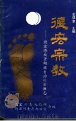 德宏宗教 德宏傣族景颇族自治州宗教志 1992 PDF电子版封面 7805251584 张建章主编;德宏州委统战部,德宏州史志办公室编