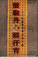 留取丹心照汗青 文天祥国际学术讨论文集 1994 PDF电子版封面 7805794758 江西省文天祥研究会编