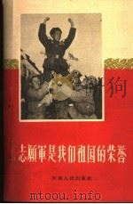 志愿军是我们祖国的荣誉（1958 PDF版）