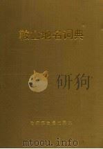 鞍山地名词典 1994 PDF电子版封面 7805292671 段玉藩主编