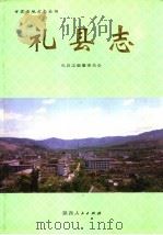 礼县志 1999 PDF电子版封面 7224050431 礼县志编纂委员会(编)