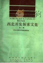 西北开发探索文集 第2集 1987 PDF电子版封面 7536403607 兰州大学西北开发综合研究所