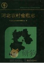 河北农村金融志 1994 PDF电子版封面 7202015633 河北省农业银行金融志编纂委员会编纂