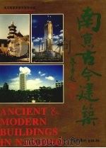 南京古今建筑（1995 PDF版）