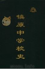 镇原中学校史1941-2001（ PDF版）