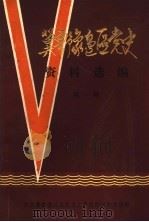 冀鲁豫边区党史资料选编 第1辑 1987 PDF电子版封面 中共冀鲁豫边区党史工作组四川联络组编
