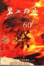 碧血雄风 红军西路军六十周年祭 1996 PDF电子版封面 7226015986 石宝明著
