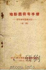 地形图符号手册：符号和写景图对照（1961 PDF版）