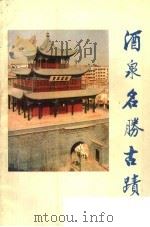 酒泉名胜古迹（ PDF版）