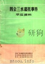 四会三水肃托事件平反资料 1988 PDF电子版封面 中共广东省委党史研究委员会等编