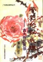 带刺的红玫瑰 古大存沉冤录 1997 PDF电子版封面 杨立编著