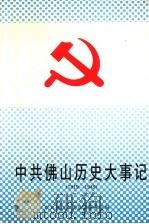 中共佛山历史大事记（1994 PDF版）