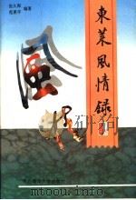 东莱风情录 1995 PDF电子版封面 7810266187 张久深,范惠宇编著