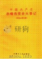 中国共产党赤峰市党史大事记 元宝山区分册 1993 PDF电子版封面 7204019393 高岳宇主编