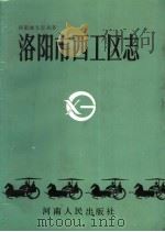 洛阳市西工区志（1988 PDF版）