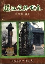 镇江文物古迹 1993 PDF电子版封面 7305023051 王玉国编著