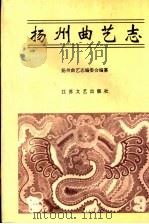 扬州曲艺志（1993 PDF版）