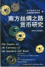 南方丝绸之路货币研究 1994 PDF电子版封面 7220026021 四川省钱币学会,云南省钱币研究会编