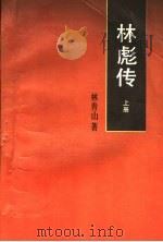 林彪传 上 1988 PDF电子版封面 7501503230 林青山著