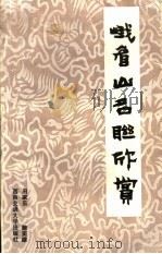 峨眉山名联欣赏 1991 PDF电子版封面 7810222651 田家乐,魏奕雄著