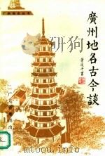 广州地名古今谈 第2辑 1992 PDF电子版封面 7805221367 广州市地名学研究会,广州市地名委员办公室编