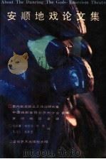 安顺地戏论文集 1990 PDF电子版封面 7503907754 沈福馨等编