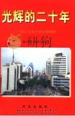 光辉的二十年 镇江改革开放历程回眸 1998 PDF电子版封面 7801223578 镇江市时方志办公室编著