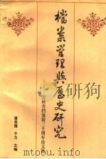 档案管理与历史研究 吉林省档案馆三十周年论文集 1989 PDF电子版封面 7206006213 潘景隆,于力主编