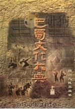 巴蜀文化大典 上 1998 PDF电子版封面 722004111X 巴蜀文化大典编纂工作委员会编