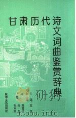 甘肃历代诗文词曲鉴赏辞典（1994 PDF版）