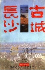 古城长沙 1996 PDF电子版封面 7535608035 黄林石,何绪著