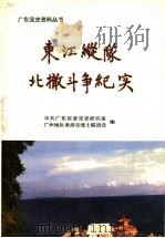 东江纵队北撤斗争纪实 1996 PDF电子版封面 中共广东省委党史研究室,广州地区老游击战士联谊会编